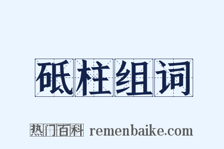 砥柱组词是什么意思的图片